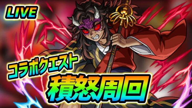 【#モンスト】🔴LIVE！鬼滅の刃コラボクエ『積怒』周回！