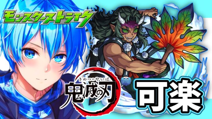 🔵LIVE【#モンスト】🔴参加型🔴　可楽　運極めざします～(●´ω｀●)【空月あおいろ。/ぶるー。】