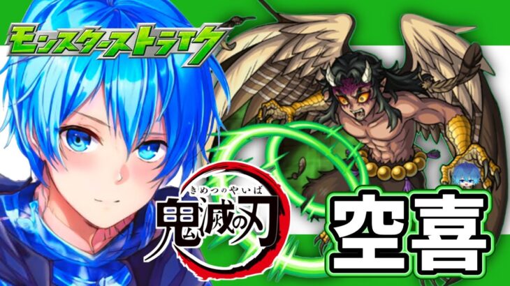 🔵LIVE【#モンスト】🔴参加型🔴　空喜　運極つくろーーー(●´ω｀●)【空月あおいろ。/ぶるー。】