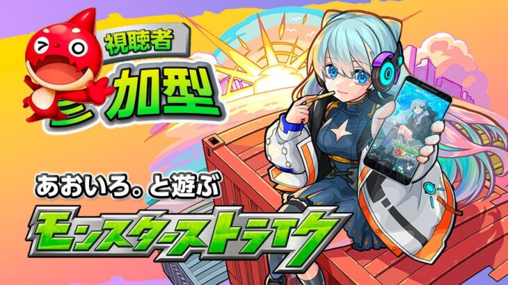 🔵LIVE【#モンスト】～モン日～　🔔神殿かな？　希望があれば、縁壱零式🔴キャラ貸しも【空月あおいろ。/ぶるー。】