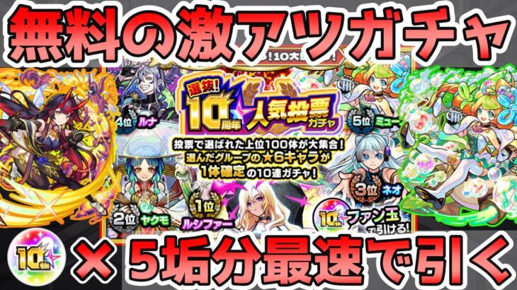 【🔴ガチャLIVE】無料の激アツ『10周年人気投票ガチャ』がきたぞ！最速で『TOP20組』を5垢分引くLIVE！【モンスト生配信No.709】