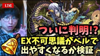 【モンストLIVE】ついに判明か！？禁忌EX不可思議がベルを使えば出やすくなるか検証するぞ【ルイ】