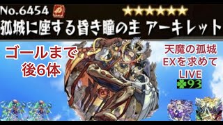 【モンスト🔴】LIVE　いよいよラストラン圏内　天魔EXアーキレットを求めて最終章1　皆さんとアキレマラしながら雑談