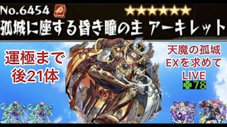 【モンスト🔴】LIVE　今期ゴールに向かって　天魔EXアーキレットを求めてパート40　皆さんとアキレマラしながら雑談