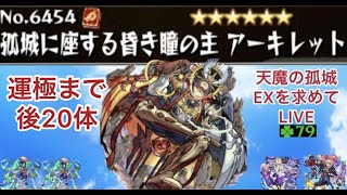 【モンスト🔴】LIVE　ドリデイ前の最後の配信　天魔EXアーキレットを求めてパート43　皆さんとアキレマラしながら雑談