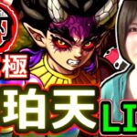 【モンスト】憎珀天・超究極を攻略LIVE！！　コラボ最高難易度をミッション含めクリア目指す！！　　鬼滅の刃コラボLIVE１８：５０～🔴