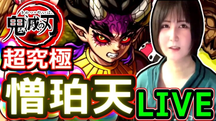 【モンスト】憎珀天・超究極を攻略LIVE！！　コラボ最高難易度をミッション含めクリア目指す！！　　鬼滅の刃コラボLIVE１８：５０～🔴