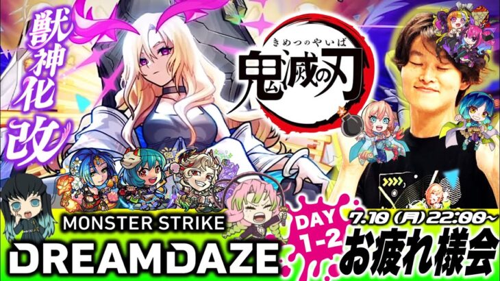 【モンストLIVE】モンドリの余韻がえげつない男がお送りするみんなで過ごす『MONST DREAMDAZE』DAY1-2 お疲れ様会配信!!!【楽しかったなぁ】