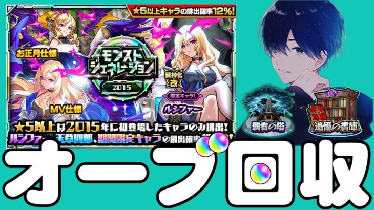 🔵LIVE【モンスト】新春/MVも！？ルシファーピックアップガチャ決定！オーブ回収します！！【空月あおいろ。/ぶるー。】