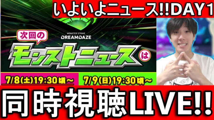 [モンストLIVE配信]　NARUTOの準備できてます!! ニュース全力で楽しむLIVE!!