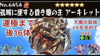 【モンスト🔴】LIVE　ノンノαSSでステ３　１手抜け出来る説浮上　天魔EXアーキレットを求めてパート46　皆さんとアキレマラしながら雑談