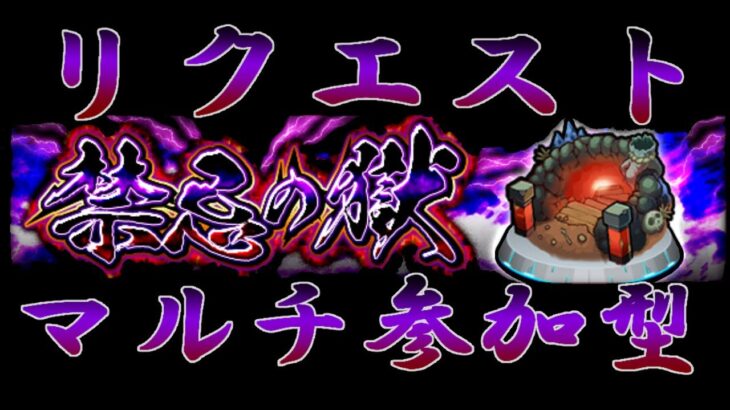 【 モンストLive】    　モンスト禁忌の獄リクエスト　配信