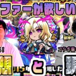 【モンスト】鬼滅コラボよりMVルシファーが欲しい！ルシファー獣神化改狙った男の顛末！【佐藤匠】