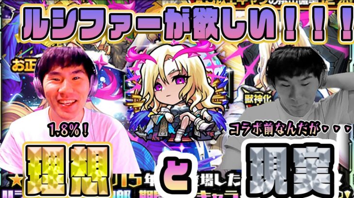 【モンスト】鬼滅コラボよりMVルシファーが欲しい！ルシファー獣神化改狙った男の顛末！【佐藤匠】