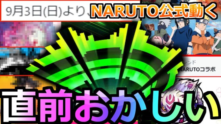 【モンスト】直前でNARUTO公式動く…。モンドリ「大型コラボ」発表はどうなるのか!?あの大型作品は被ってしまった？【モンドリ】