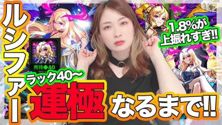 【モンスト】泣きそう…最強ルシファーNV運極狙い！モンジェネをガチャる【確率ヤバすぎ】ルシファー獣神化改おめでとう！