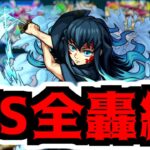 【モンスト】○○種ワンパン！時透無一郎SSを全轟絶にぶち込む！【訓練場】【鬼滅コラボ第三弾】