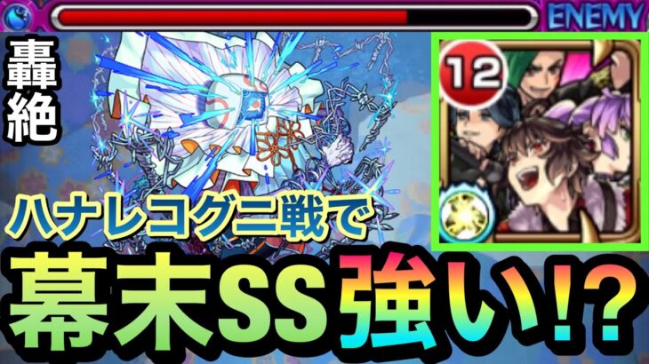 【モンスト】貫通だけど弱点露出SSやキラーが強い！？轟絶ハナレコグニで『獣神化幕末リザレクション』を使ってみた！