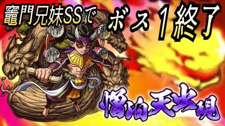 【モンスト】鬼滅コラボ第３弾。竈門兄妹のSSでボス１で全ゲージを飛ばしてみた。#モンスト #鬼滅の刃 #shorts