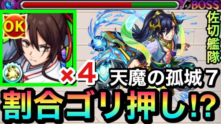 【モンスト】割合SSでゴリ押し削りも可能！？『佐切』艦隊で天魔7に挑んでみた！