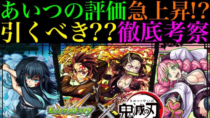 【モンスト】ついにSSの詳細やステータスが判明!!当たりはどのキャラ??『鬼滅の刃コラボ』ガチャ引くべき??性能を徹底考察!!【モンドリ：DREAMDAZE】