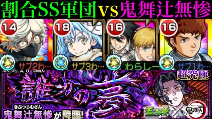 【モンスト】やはり割合こそ至高のSS!?追加超究極『鬼舞辻無惨』を超優秀な割合SS持ち4体で攻略!!【鬼滅の刃コラボ】