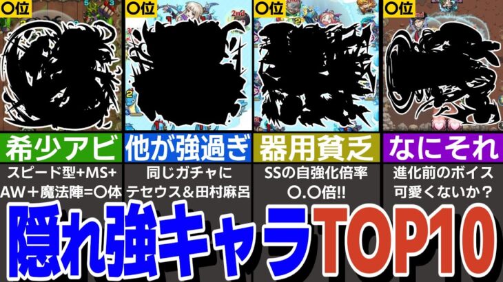 隠れ強キャラランキングTOP10！持ってたら羨ましい地味に強いキャラを紹介！【モンスト】【ゆっくり解説】