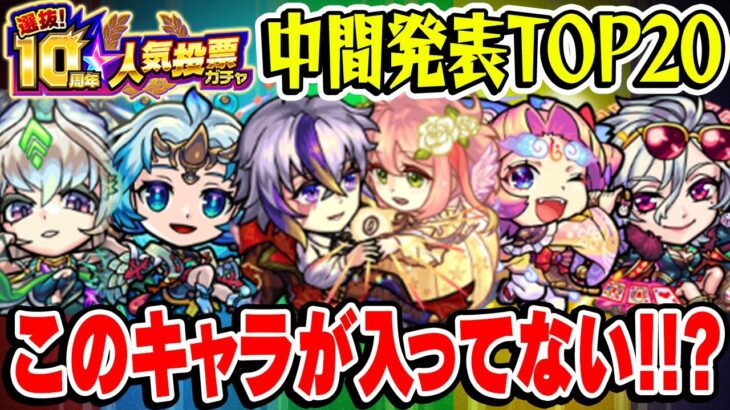 【モンスト】人気投票中間発表TOP20にこのキャラが入ってないだと!!?【選抜！10周年人気投票ガチャ/雑談】