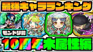 【木属性編】最強キャラランキングTOP5《2023年モンドリ直前時》【ぺんぺん】