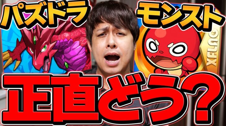 【パズドラVSモンスト】廃課金二人で禁断の話をしてみました。【ぎこちゃんコラボ】