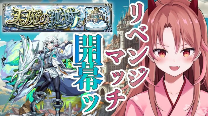 【 モンスト/マルチ 】カノン手に入れたしもう一度天魔に挑戦だッ！勝利をもぎ取って見せる！から協力よろしく♡#初見さん大歓迎 【 VVorks/愛噛やちよ 】