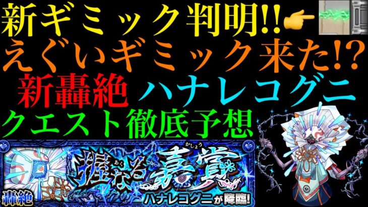 【モンスト】新轟絶『ハナレコグニ』の新ギミック『ピアッシングウォール』の仕様がヤバい!!これは激ムズになる予感!?クエスト徹底予想!!