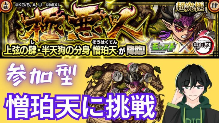 【参加型】鬼滅コラボ・憎珀天に挑戦！【モンスト】