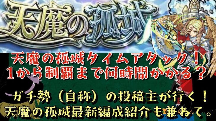 【モンスト】天魔の孤城、通しでタイムアタック！ 自称ガチ勢の投稿主は何時間で制覇できるのか？(最新編成の紹介も兼ねて)【ゆっくり実況】