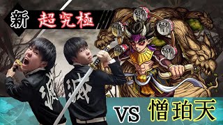 (モンスト)超究極 憎珀天をミッションまで攻略！！