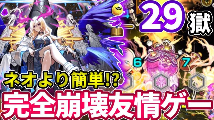 【禁忌：２９】４分！ネオより超簡単！ルシファーで完全崩壊友情ゲー！【モンスト】