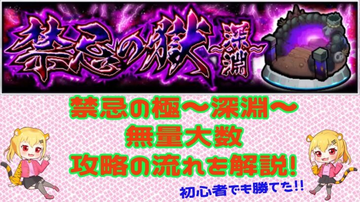 【モンスト】禁忌の獄～深淵～無量大数　初心者でも勝てた攻略解説【禁忌の獄】【深淵】