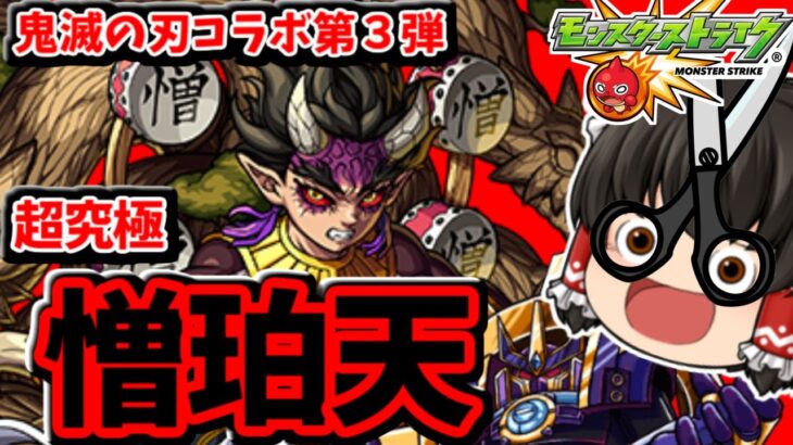 【モンスト】パーギャラ先輩はパワー型！！超究極「憎珀天」　鬼滅の刃コラボ第３弾　#８０９【ゆっくり実況】