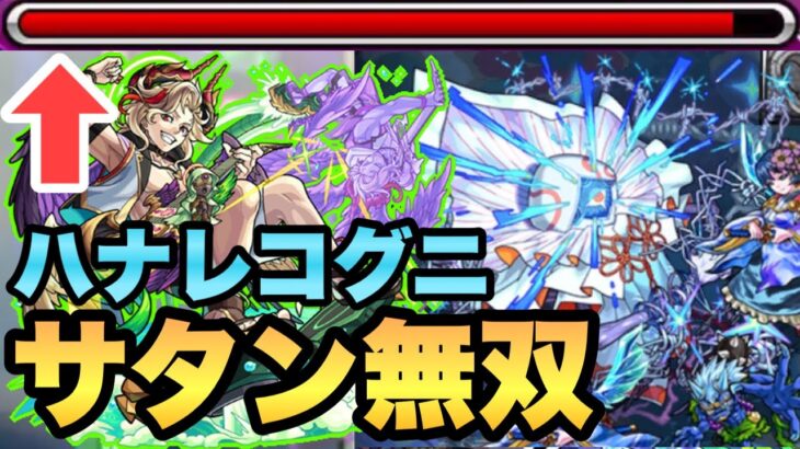 【モンスト】ギミック非対応なのに強すぎ!?轟絶 ハナレコグニにサタンαが普通に強かった