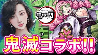 【モンスト】鬼滅の刃コラボ！甘露寺蜜璃を狙ってガチャる♡