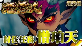 【モンスト】鬼滅の刃 討伐任務 憎珀天（討伐任務達成おまけ付）