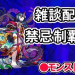 【モンスト】参加型マルチ　禁忌制覇