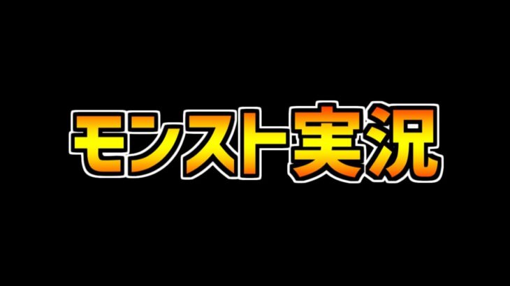 大手モンスト実況者にパズドラ実況者が移行してるのがバレてる件について。【モンスト】