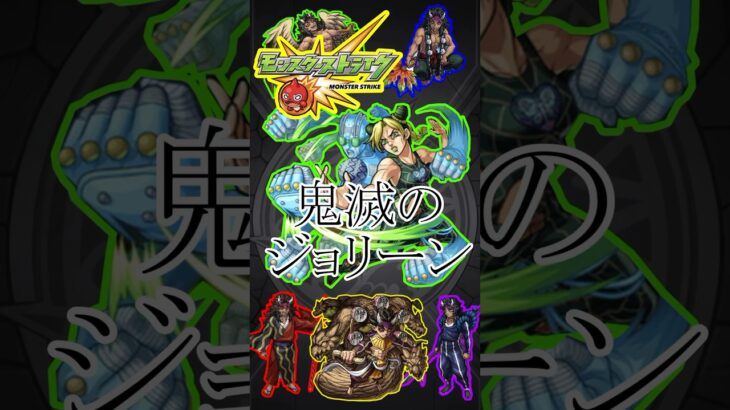 【モンスト】鬼滅のジョリーン