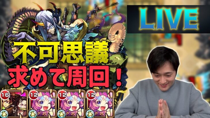 【不可思議周回】超安定周回見たい？見せましょう【モンスト】