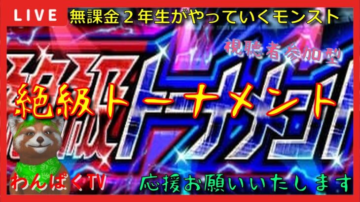 【モンスト配信】絶級トーナメントからの禁忌お手伝い