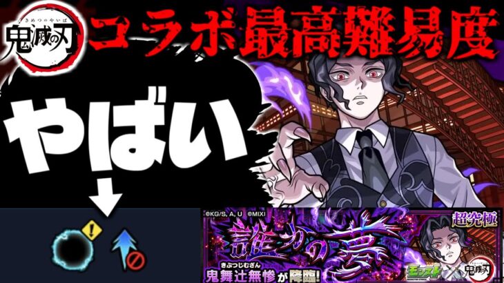 【モンスト】※ギミック判明！これはまずい…最強はあのキャラか！《鬼滅の刃》コラボ最高難易度クエスト《鬼舞辻無惨》に備えよ！