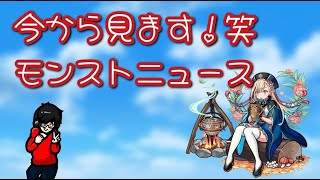 【モンスト】ご飯食べながら、今から見るモンストニュース！笑