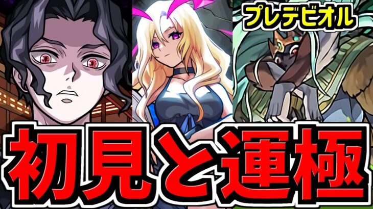 【モンスト】超究極『鬼舞辻無惨 』初見攻略＆轟絶『プレデビオル』運極作り！など