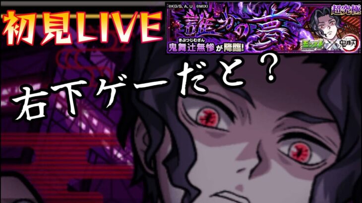 【モンストＬＩＶＥ🔴 】超究極 鬼舞辻無惨を右下のみでクリア出来ると思ってるやーつＬＩＶＥ【まつぬん。】初見攻略